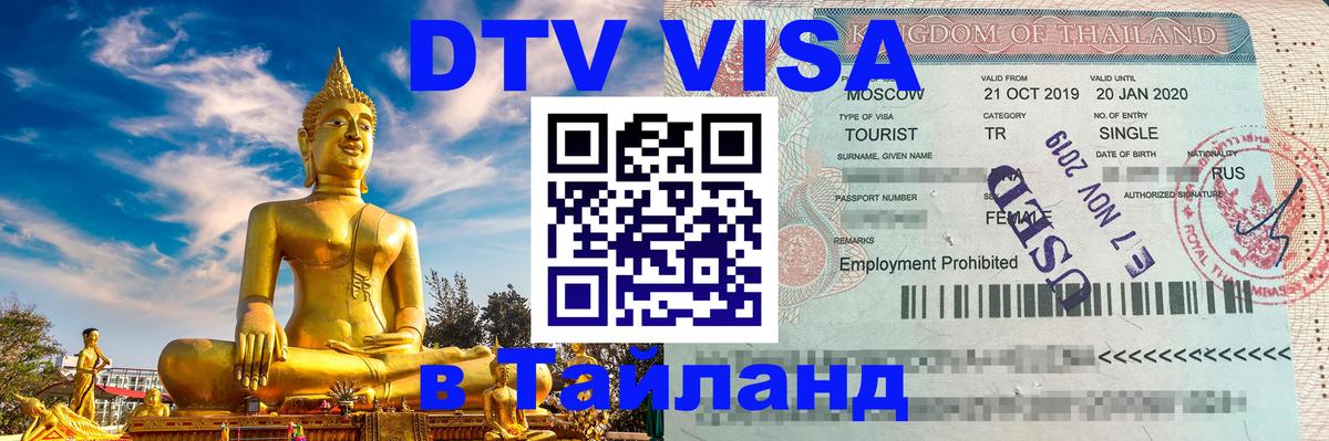 Сколько стоит виза DTV в Тайланд 
